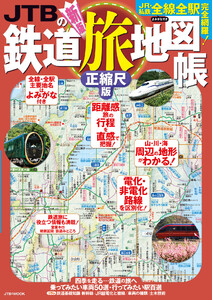 JTBの鉄道旅地図帳 正縮尺版(2021年版)
