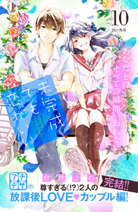 未完成でも恋がいい プチデザ (10) 電子書籍版