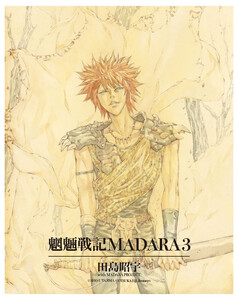 MADARA ARCHIVES 1 魍魎戦記MADARA(3) 電子書籍版