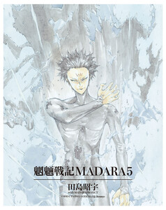 MADARA ARCHIVES 2 魍魎戦記MADARA(5) 電子書籍版