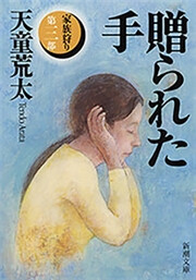 贈られた手―家族狩り 第三部―(新潮文庫) 電子書籍版