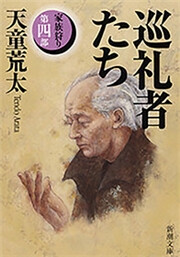 巡礼者たち―家族狩り 第四部―(新潮文庫) 電子書籍版