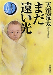 まだ遠い光―家族狩り 第五部―(新潮文庫) 電子書籍版