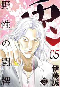 兎～野性の闘牌～ 5 電子書籍版