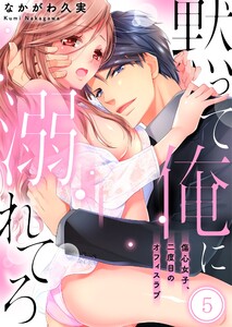 黙って俺に溺れてろ~傷心女子、二度目のオフィスラブ
