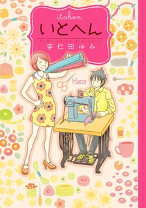 【期間限定 試し読み増量版 閲覧期限2021年4月22日】いとへん