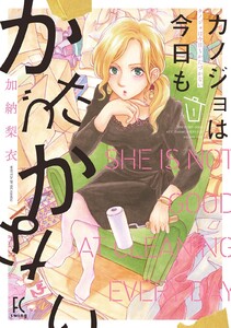 【期間限定 試し読み増量版 閲覧期限2021年4月22日】カノジョは今日もかたづかない(1)【電子限定特典付】