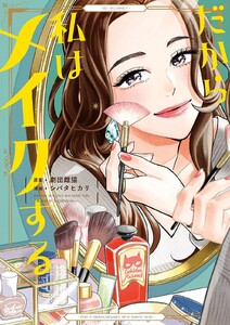 【期間限定 試し読み増量版 閲覧期限2021年4月22日】だから私はメイクする【電子限定特典付】