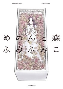 【期間限定 試し読み増量版 閲覧期限2021年4月22日】めめんと森