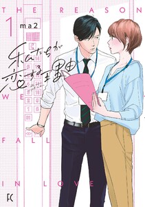 【期間限定 試し読み増量版 閲覧期限2021年4月22日】私たちが恋する理由(1)【電子限定特典付】