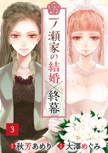 一ノ瀬家の結婚×終幕(3) 電子書籍版