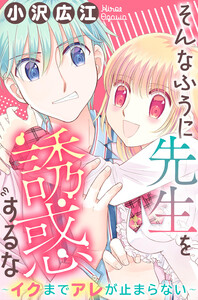 そんなふうに先生を誘惑するな~イクまでアレが止まらない~
