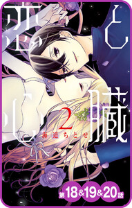 【プチララ】恋と心臓 第18話&19話&20話 電子書籍版