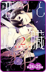 【プチララ】恋と心臓 第24話&25話 電子書籍版