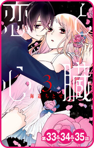 【プチララ】恋と心臓 第33話&34話&35話 電子書籍版