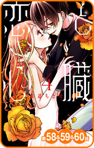 【プチララ】恋と心臓 第58話&59話&60話 電子書籍版