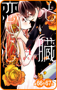 【プチララ】恋と心臓 第66話&67話 電子書籍版