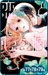 【プチララ】恋と心臓 第77話&78話&79話 電子書籍版