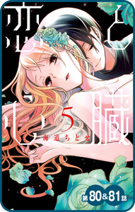 【プチララ】恋と心臓 第80話&81話 電子書籍版