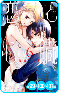 【プチララ】恋と心臓 第99話&100話&101話 電子書籍版