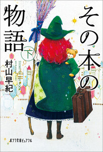 その本の物語 下 電子書籍版