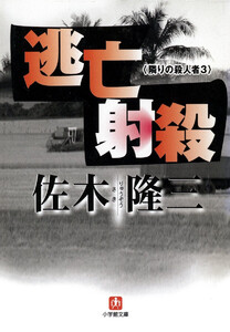 逃亡射殺 隣りの殺人者3 (小学館文庫) 電子書籍版