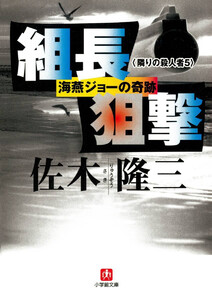 組長狙撃 海燕ジョーの奇跡 隣りの殺人者5 (小学館)」 電子書籍版