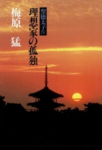 聖徳太子IV理想家の孤独 電子書籍版