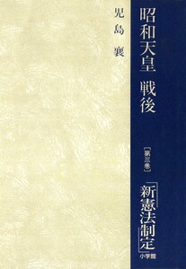 昭和天皇・戦後 3 新憲法制定 電子書籍版