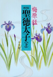 新版聖徳太子 下 電子書籍版