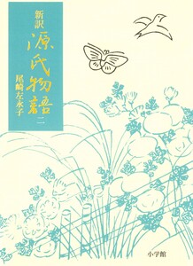 新訳源氏物語 2 電子書籍版