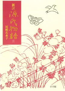 新訳源氏物語 3 電子書籍版