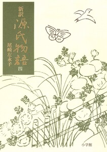 新訳源氏物語 4 電子書籍版