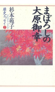 杉本苑子歴史エッセイ 2 まぼろしの大原御幸 電子書籍版
