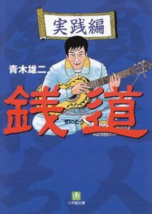 銭道 実践編(小学館文庫) 電子書籍版