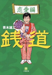 銭道 恋愛編(小学館文庫) 電子書籍版