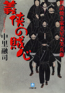 世話焼き家老星合笑兵衛 義侠の賊心(小学館文庫) 電子書籍版