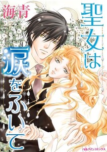聖女は涙をふいて (分冊版)8話 電子書籍版