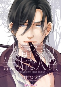 大富豪の無垢な人質 (分冊版)3話 電子書籍版