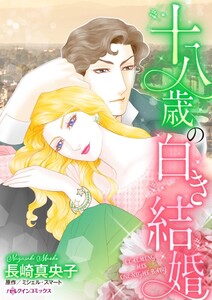 十八歳の白き結婚 (分冊版)6話 電子書籍版