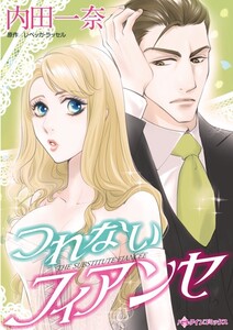 つれないフィアンセ (分冊版)7話 電子書籍版