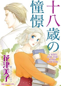 十八歳の憧憬 (分冊版)11話 電子書籍版