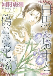 白馬の騎士と偽りの花嫁 (分冊版)8話 電子書籍版