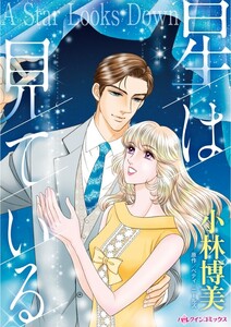 星は見ている (分冊版)10話 電子書籍版