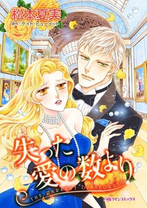 失った愛の数より (分冊版)5話 電子書籍版