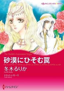 砂漠にひそむ罠 (分冊版)11話 電子書籍版