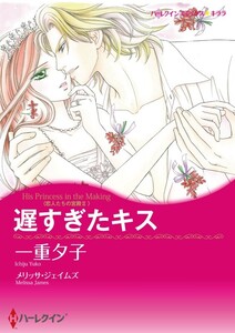 遅すぎたキス (分冊版)3話 電子書籍版