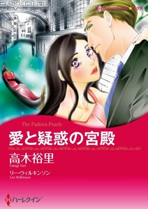 愛と疑惑の宮殿 (分冊版)4話 電子書籍版