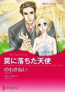 罠に落ちた天使 (分冊版)9話 電子書籍版