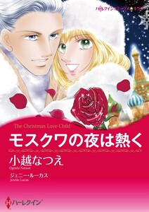 モスクワの夜は熱く (分冊版)6話 電子書籍版